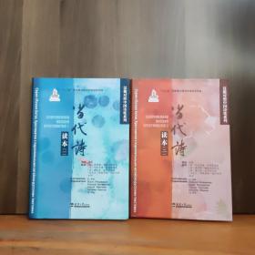 汉俄对照中国诗歌系列读本：当代诗读本（一）、（二）  两本合售