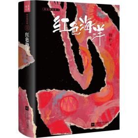 新华正版 红色海洋 韩松 9787559425249 江苏凤凰文艺出版社