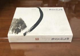 《担当诗文全集》（全一册）