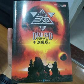 三体Ⅲ：死神永生