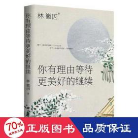 你有理由等待更美好的繼續/輕經典系列 中國現當代文學 林徽因 新華正版