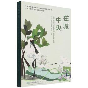在城(华侨城湿地运营管理及自然教育模式)(精)/广东深圳华侨城湿地公园系列丛书 自然科学 孟祥伟//张俊鑫//方晓婷//胡小翎|责编:葛宝庆//刘家玲 新华正版