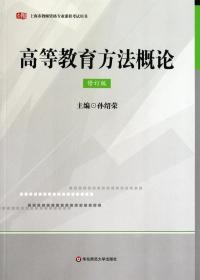 高等教育方法概论(修订版上海市教师资格专业课程考试用书)