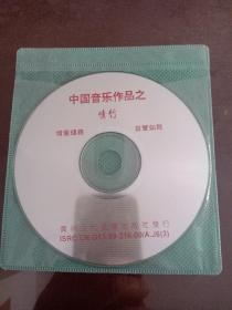 中国音乐作品之   情竹    CD