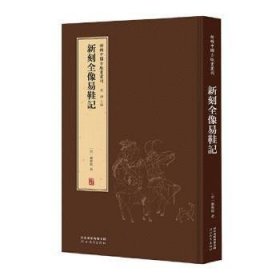 新刻全像易鞋记(精)/新辑中国古版画丛刊