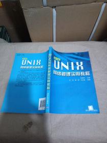 新编UNIX网络管理实用教程