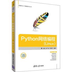 python网络编程(linux) 编程语言 赵宏,包广斌,马栋林 新华正版