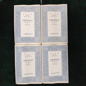 （万有文库）苕溪渔隐丛话 前后集 全4册