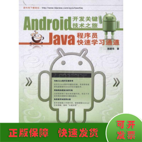 Android开发关键技术之旅:Java程序员快速学习通道