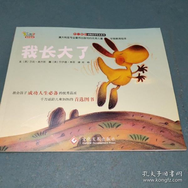 “不一样的动物故事”绘本系列——我长大了（教会孩子成功人生必备的优秀品质，澳大利亚专业童书出版社的优秀儿童早期教育绘本）