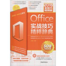 Office 2016实战技巧精粹辞典 全技巧视频版王国胜中国青年出版社