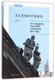 全新正版 法兰克福的中国酷爸/徐徐新移民小说系列 徐徐 9787515340012 中国青年