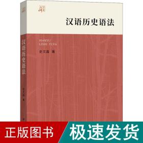 汉语历史语 语言－汉语 史文磊 新华正版