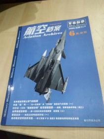航空档案（2008年6月.B刊 ）军事探索专辑（3）