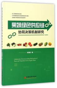 果蔬绿色供应链协同决策机制研究 普通图书/经济 李滢棠 中国经济 9787513644969
