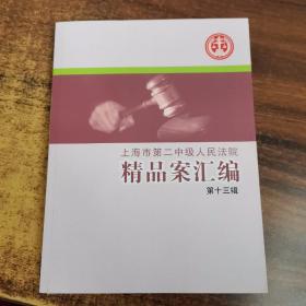 上海市第二中级人民法院  精品案汇编   第十三辑