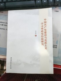 中国共产党建设马克思主义学习型政党经验研究