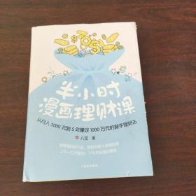 半小时漫画理财课：从月入3000到5年赚足1000万的新手理财法