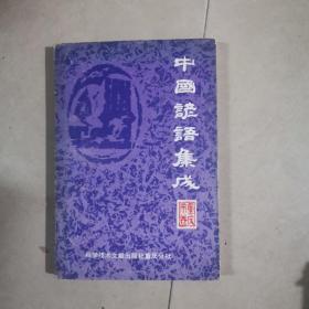 中国谚语集成—重庆市卷