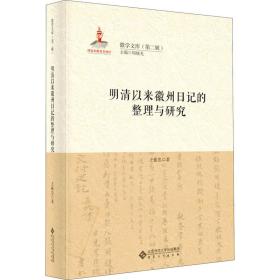 明清以来徽州记的整理与研究 古典文学理论 王振忠 新华正版