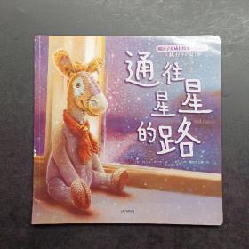 暖房子爱成长绘本·真我篇·通往星星的路
