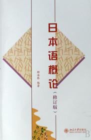 日本语概论(修订版) 普通图书/教材教辅/教材/大学教材/计算机与互联网 顾海根 北京大学 9787301033395