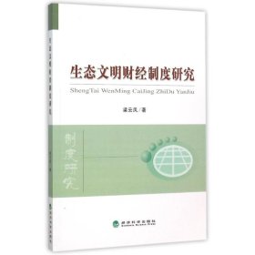 生态文明财经制度研究梁云凤经济科学出版社