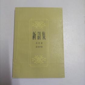 新诗集