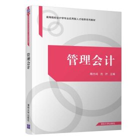 【正版全新】（慧远）管理会计隋志纯、范抒、蒋婷婷、李争艳、岳红梅、郑新娜、马小会9787302544104清华大学出版社2021-12-01