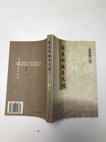 薛暮桥晚年文稿