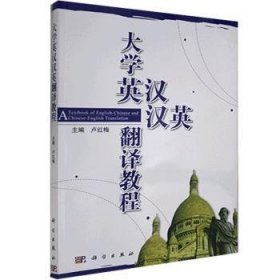 大学英汉、汉英翻译教程