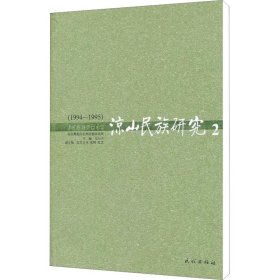 凉山民族研究 2(1994-1995)