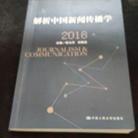 解析中国新闻传播学 2018