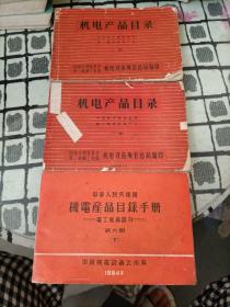 中华人民共和国机电产品目录手册 电工产品部分（第六册下）+1965年机电产品目录(上下册)三册合售
