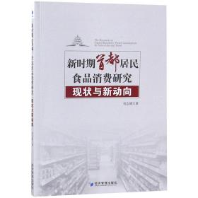全新正版 新时期首都居民食品消费研究(现状与新动向) 刘志雄 9787509658680 经济管理