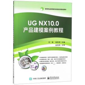 UGNX10.0产品建模案例教程(高等职业教育教学改革系列规划教材)