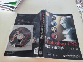 中文版Photoshop CS2鼠绘技法精粹