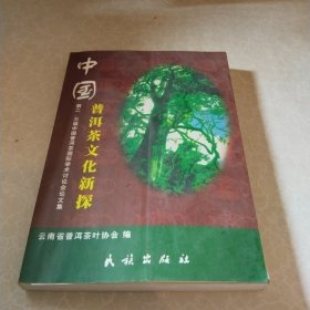 中国普洱茶文化新探（签名本）