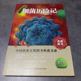 中国科普大奖图书典藏书系：细菌历险记