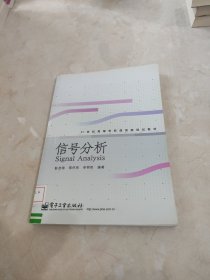 信号分析--21世纪高等学校通信类规划教材 馆藏 正版 无笔迹