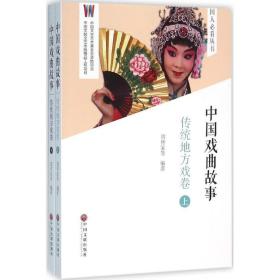 中国戏曲故事（传统地方戏卷） 9787505994669