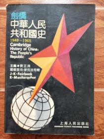 剑桥中华人民共和国史