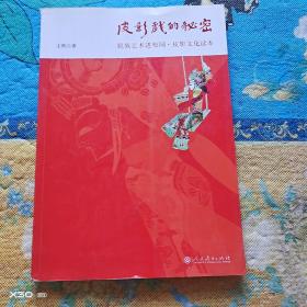 皮影戏的秘密