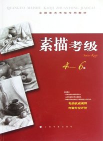 素描考级(4-6级全国美术考级专用教材) 上海书画 9787547903735 孙//陈虹
