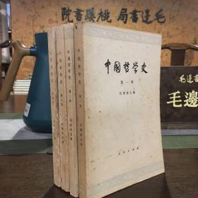 中国哲学史 （全四册合售）