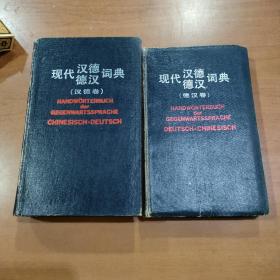 现代汉德德汉词典 汉德卷+德汉卷 两册合售