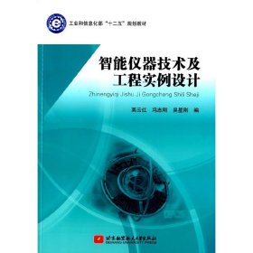 【正版新书】智能仪器技术及工程实列设计