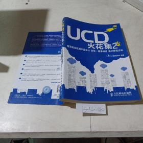 UCD火花集（2）有效的互联网产品设计，交户/信息设计用户研究讨论