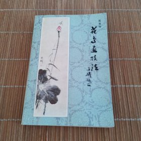 花鸟画技法