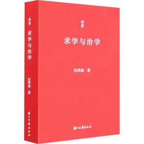 正版 求学与治学 杜泽逊 9787554020906